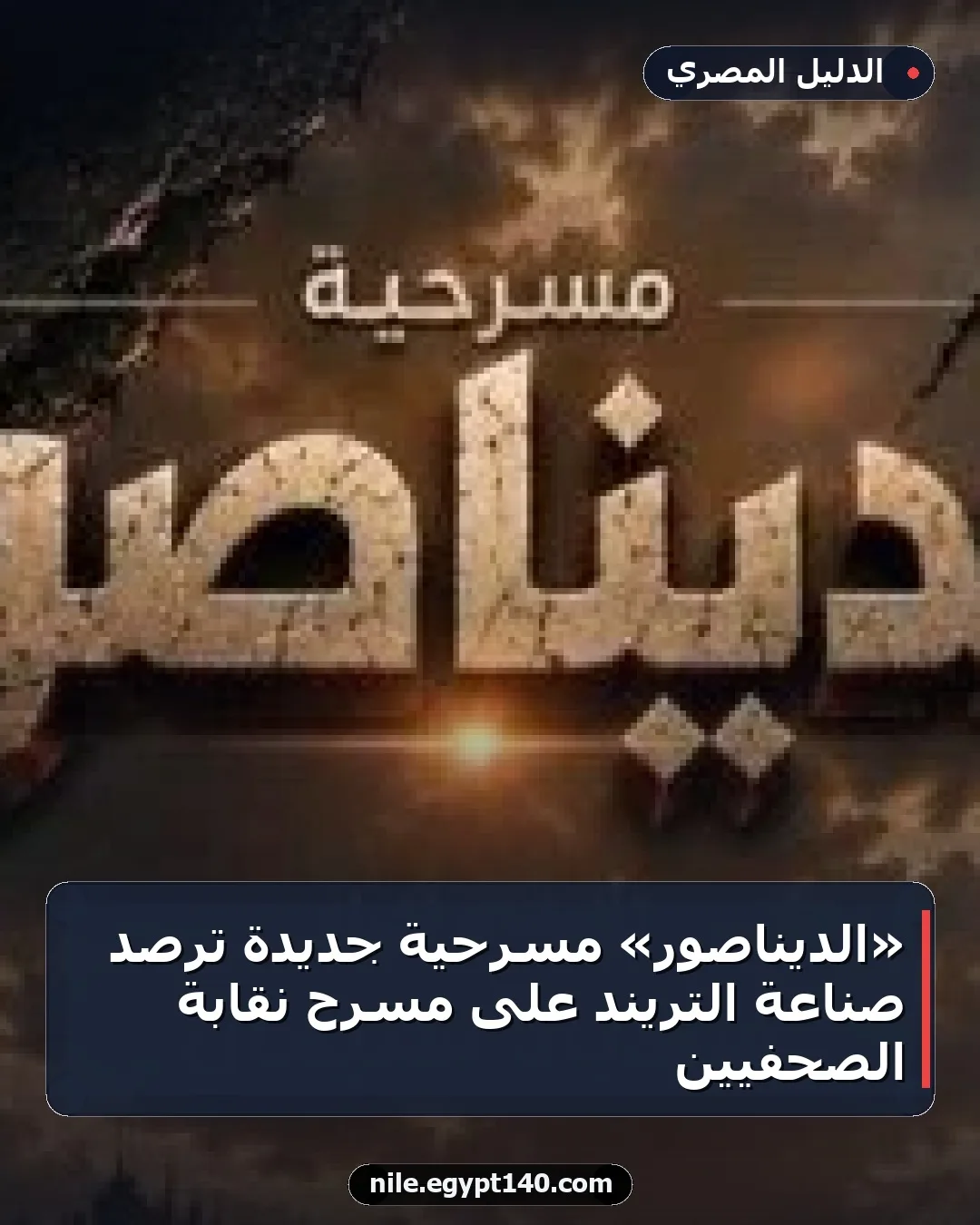 «الديناصور» مسرحية جديدة ترصد صناعة التريند على مسرح نقابة الصحفيين