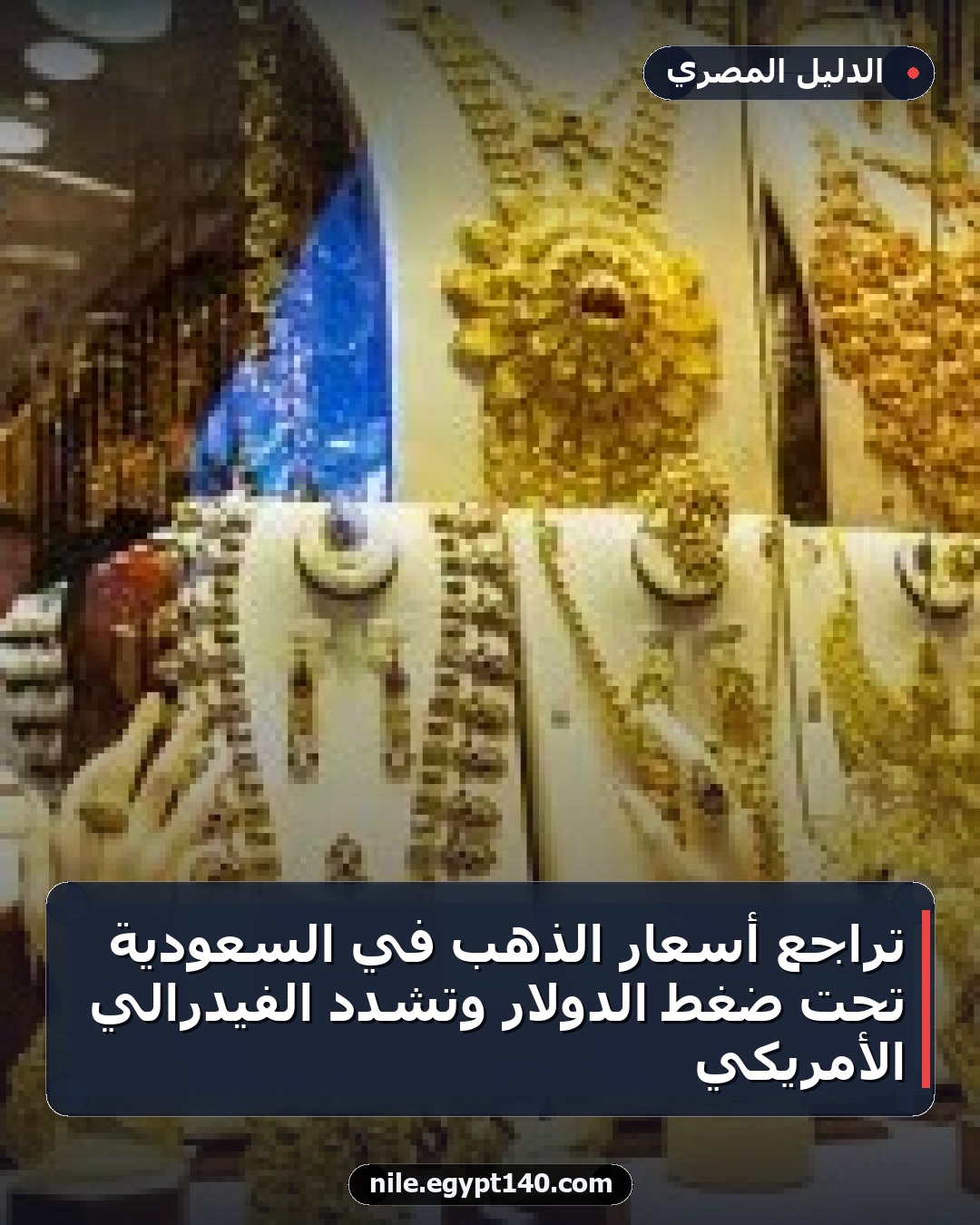 تراجع أسعار الذهب في السعودية تحت ضغط الدولار وتشدد الفيدرالي الأمريكي