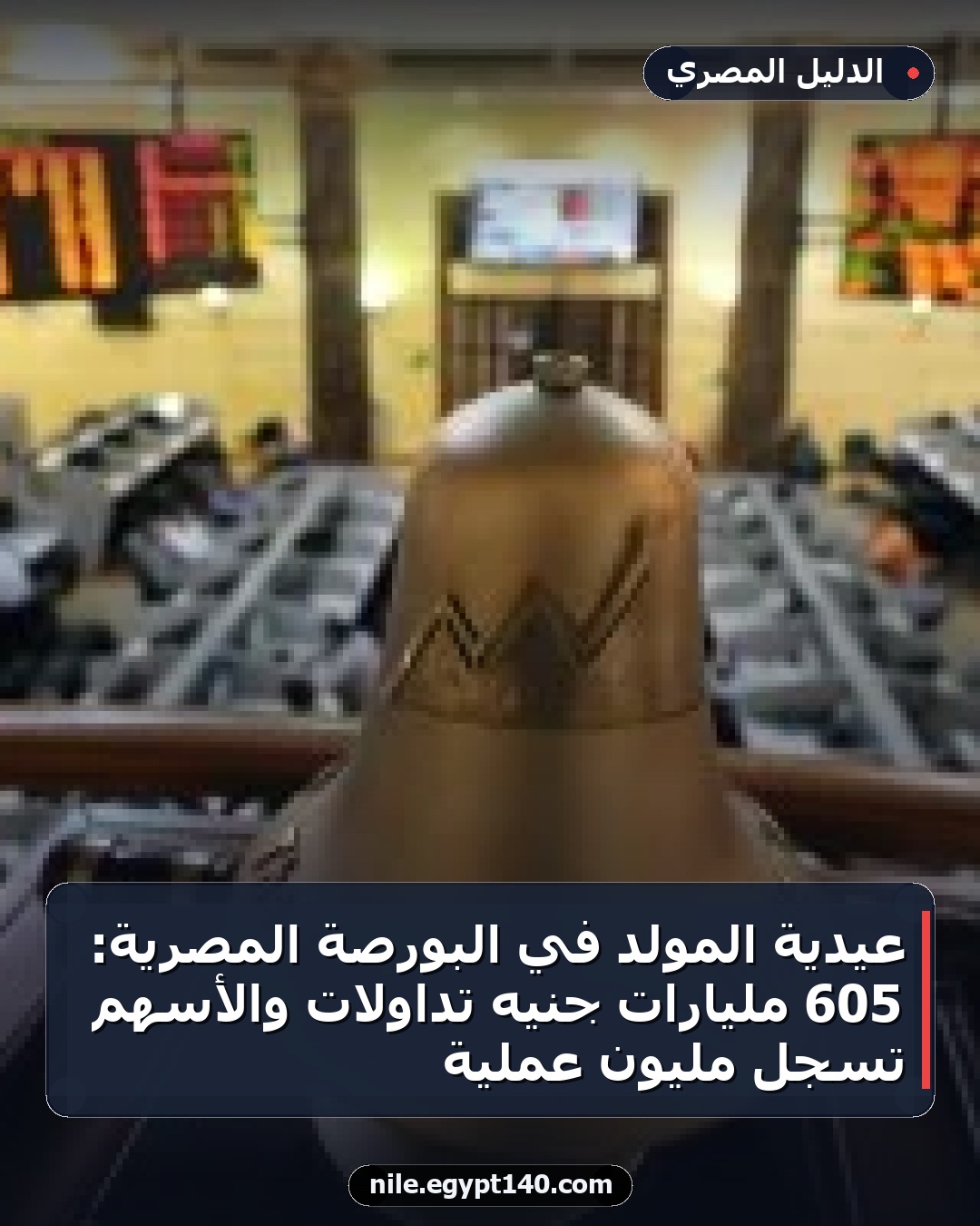 عيدية المولد في البورصة المصرية: 605 مليارات جنيه تداولات والأسهم تسجل مليون عملية