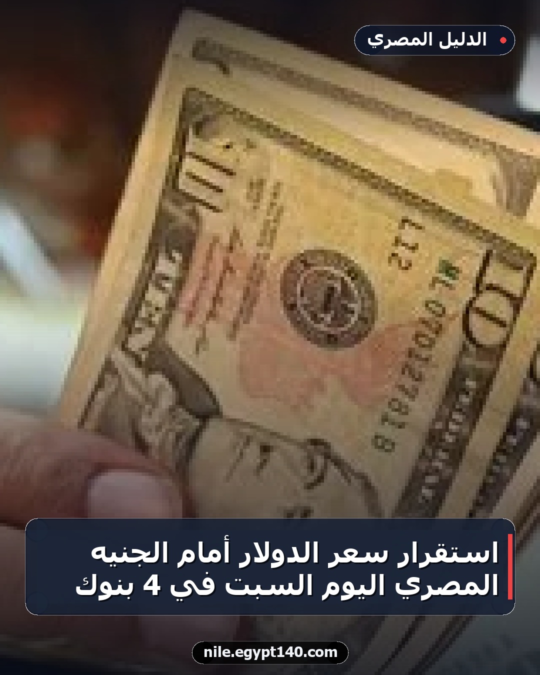 استقرار سعر الدولار أمام الجنيه المصري اليوم السبت في 4 بنوك