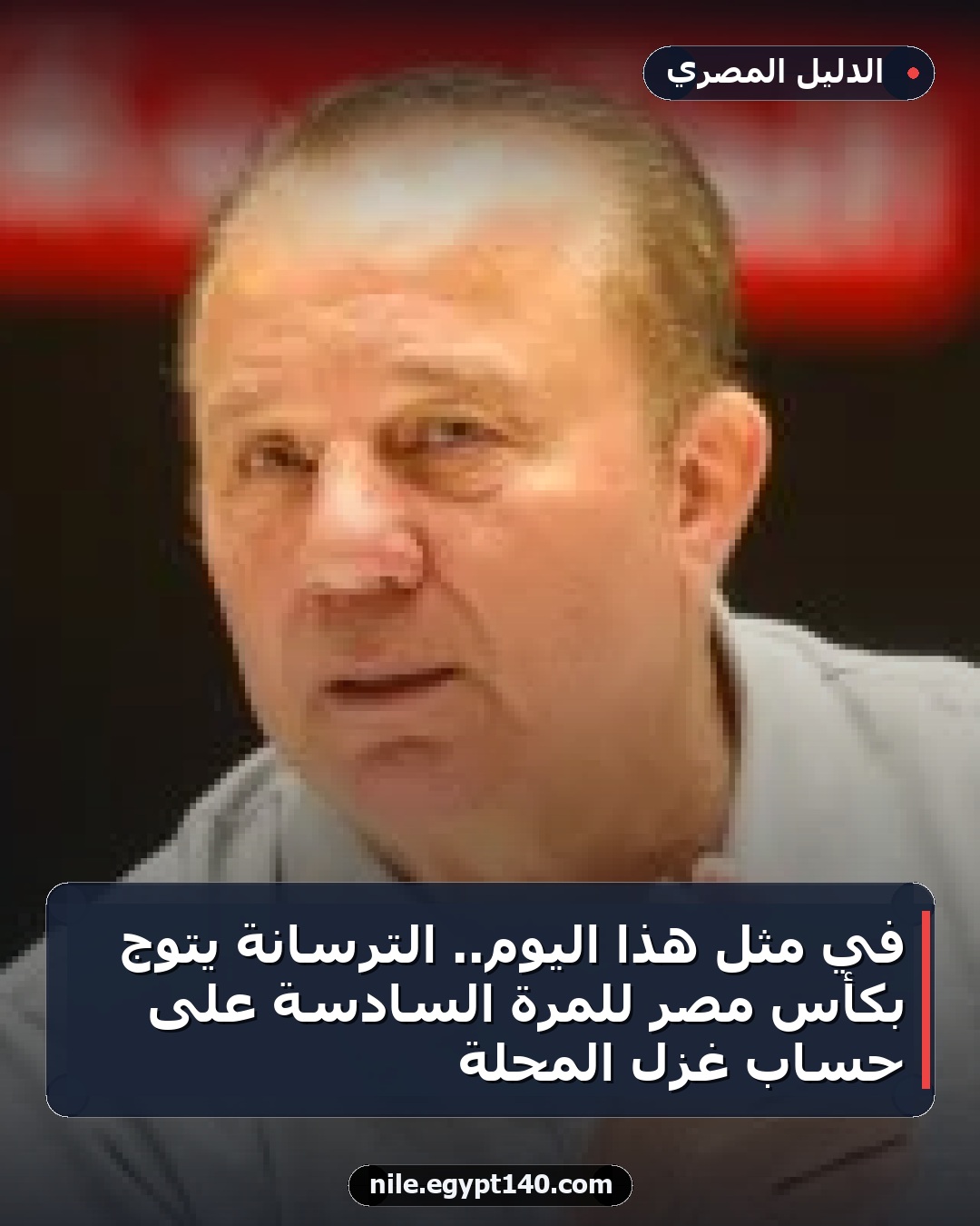 في مثل هذا اليوم.. الترسانة يتوج بكأس مصر للمرة السادسة على حساب غزل المحلة