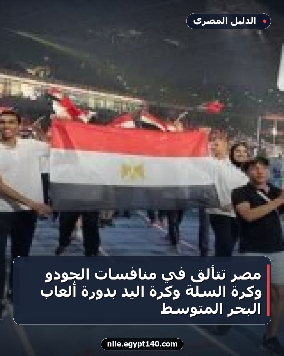 مصر تتألق في منافسات الجودو وكرة السلة وكرة اليد بدورة ألعاب البحر المتوسط