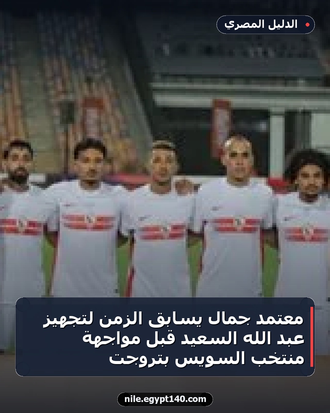 معتمد جمال يسابق الزمن لتجهيز عبد الله السعيد قبل مواجهة منتخب السويس بتروجت