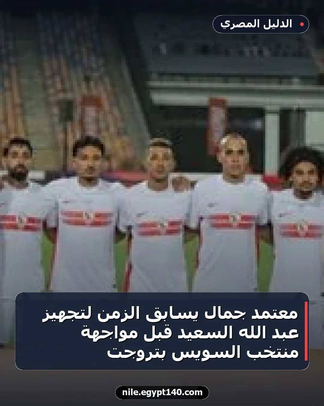 معتمد جمال يسابق الزمن لتجهيز عبد الله السعيد قبل مواجهة منتخب السويس بتروجت