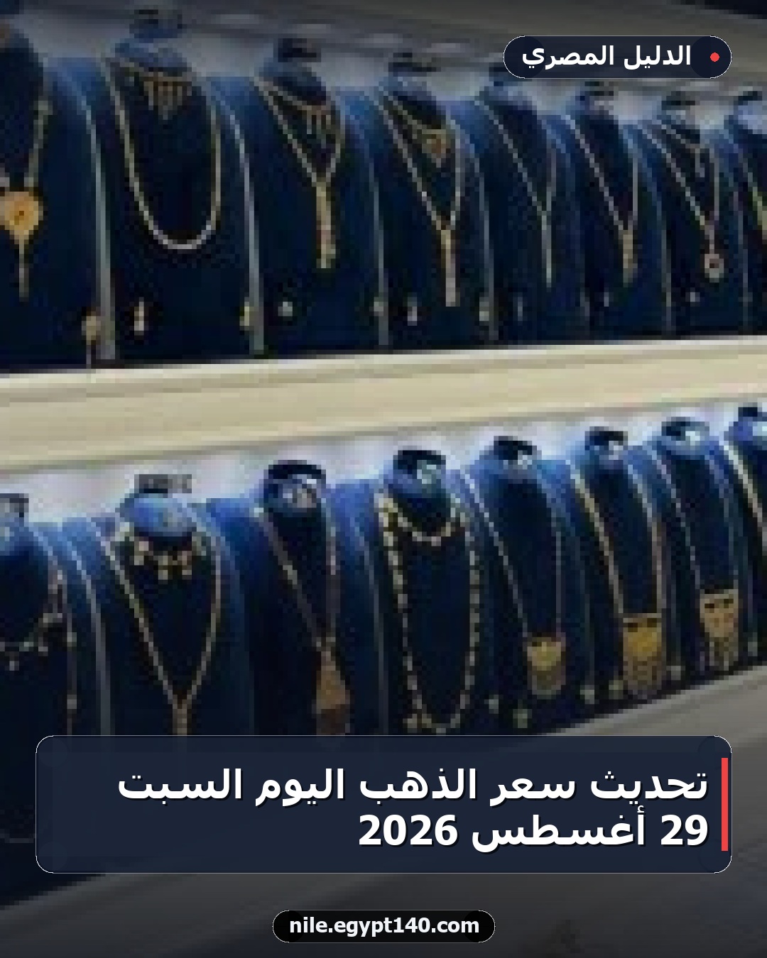 تحديث سعر الذهب اليوم السبت 29 أغسطس 2026