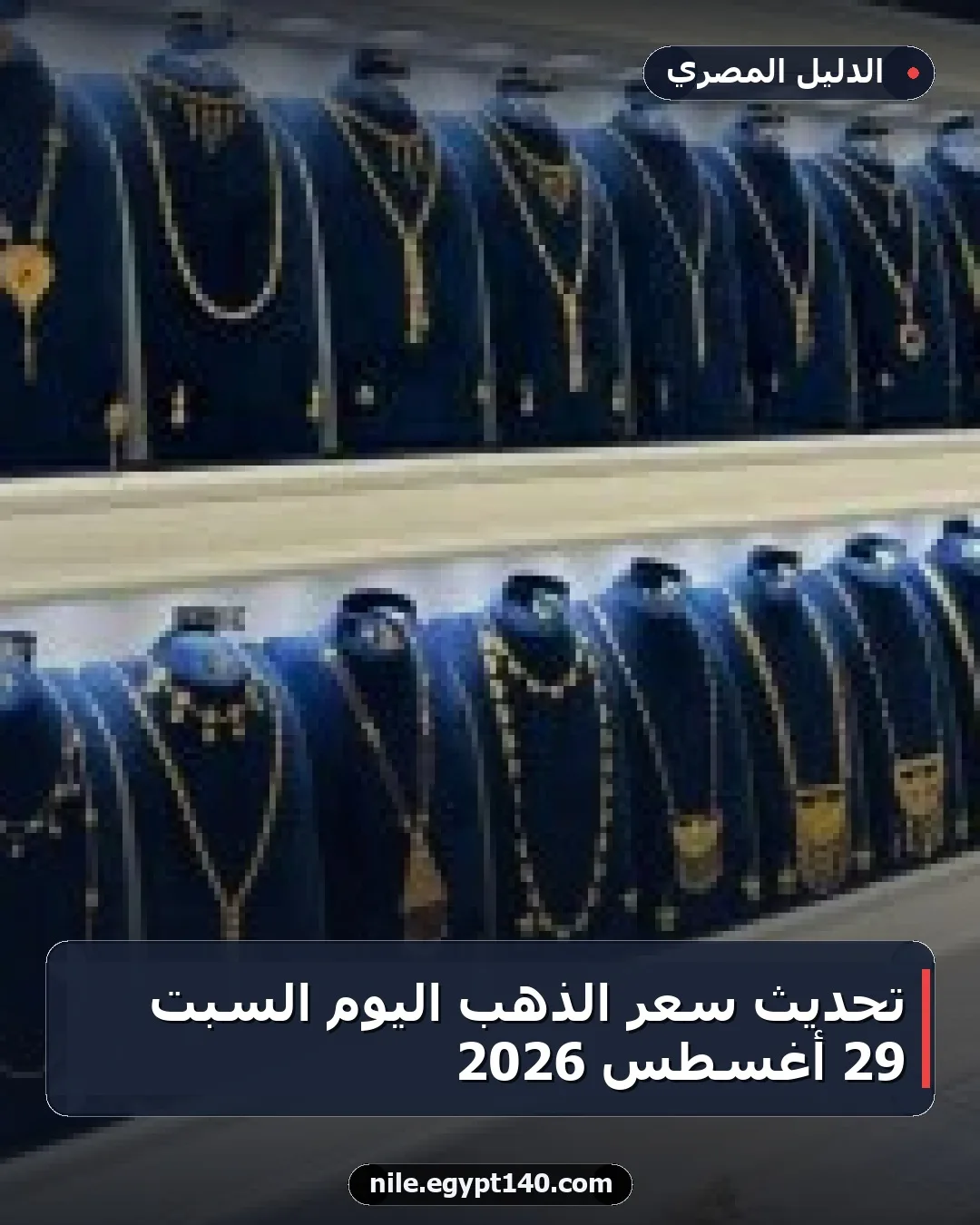 تحديث سعر الذهب اليوم السبت 29 أغسطس 2026