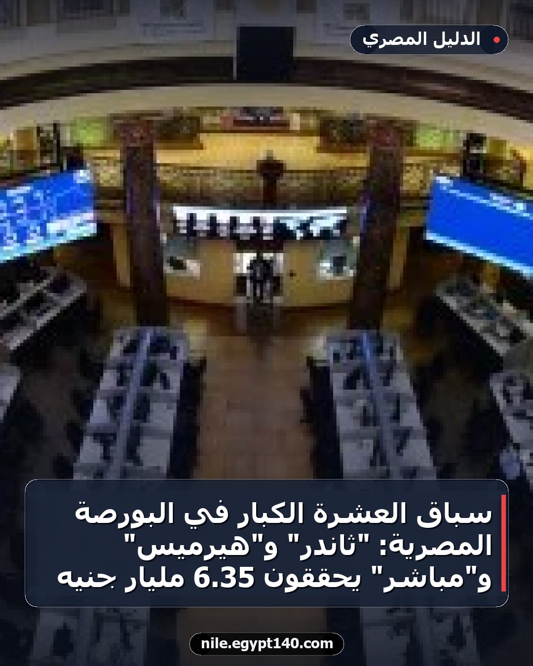 سباق العشرة الكبار في البورصة المصرية: "ثاندر" و"هيرميس" و"مباشر" يحققون 35.6 مليار جنيه