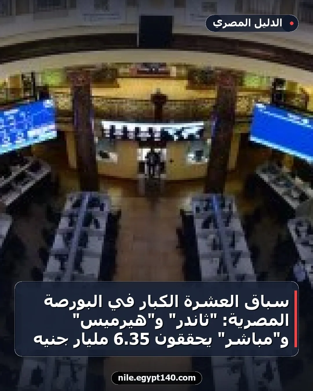 سباق العشرة الكبار في البورصة المصرية: "ثاندر" و"هيرميس" و"مباشر" يحققون 35.6 مليار جنيه