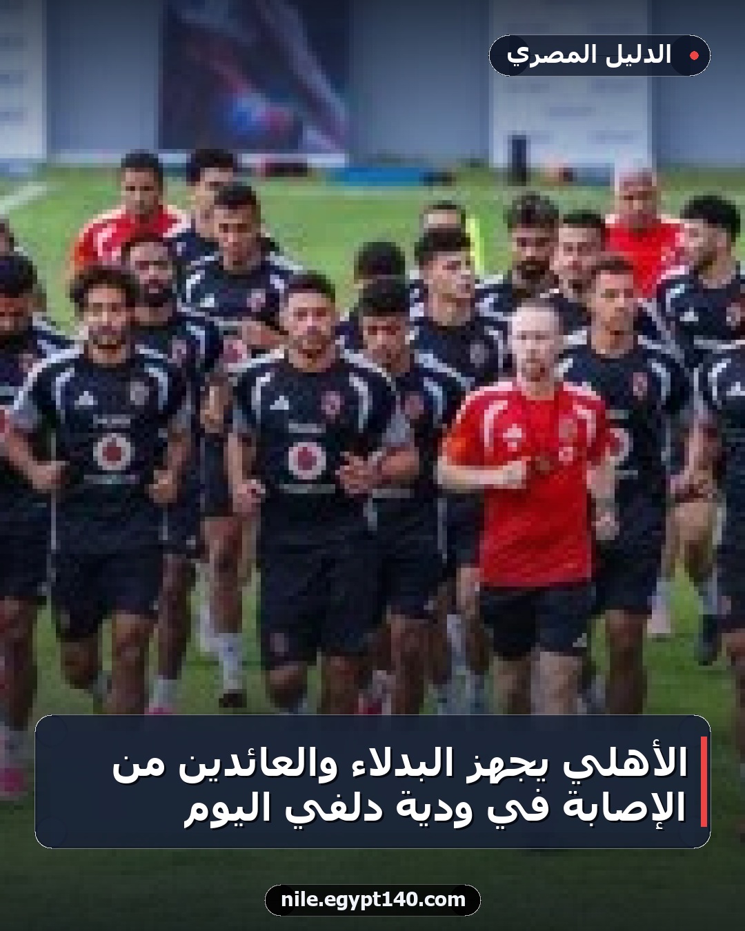 الأهلي يُجهّز البدلاء والعائدين من الإصابة في ودية دلفي اليوم