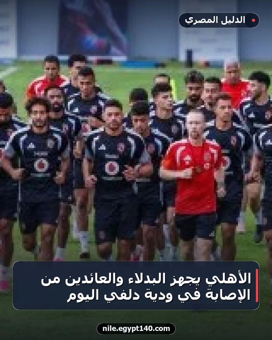 الأهلي يُجهّز البدلاء والعائدين من الإصابة في ودية دلفي اليوم