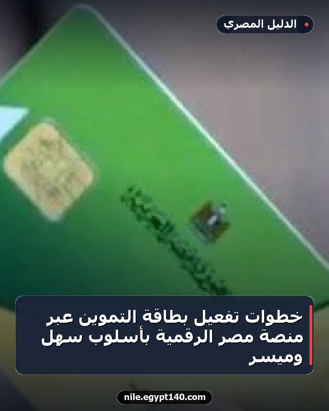 خطوات تفعيل بطاقة التموين عبر منصة مصر الرقمية بأسلوب سهل وميسر