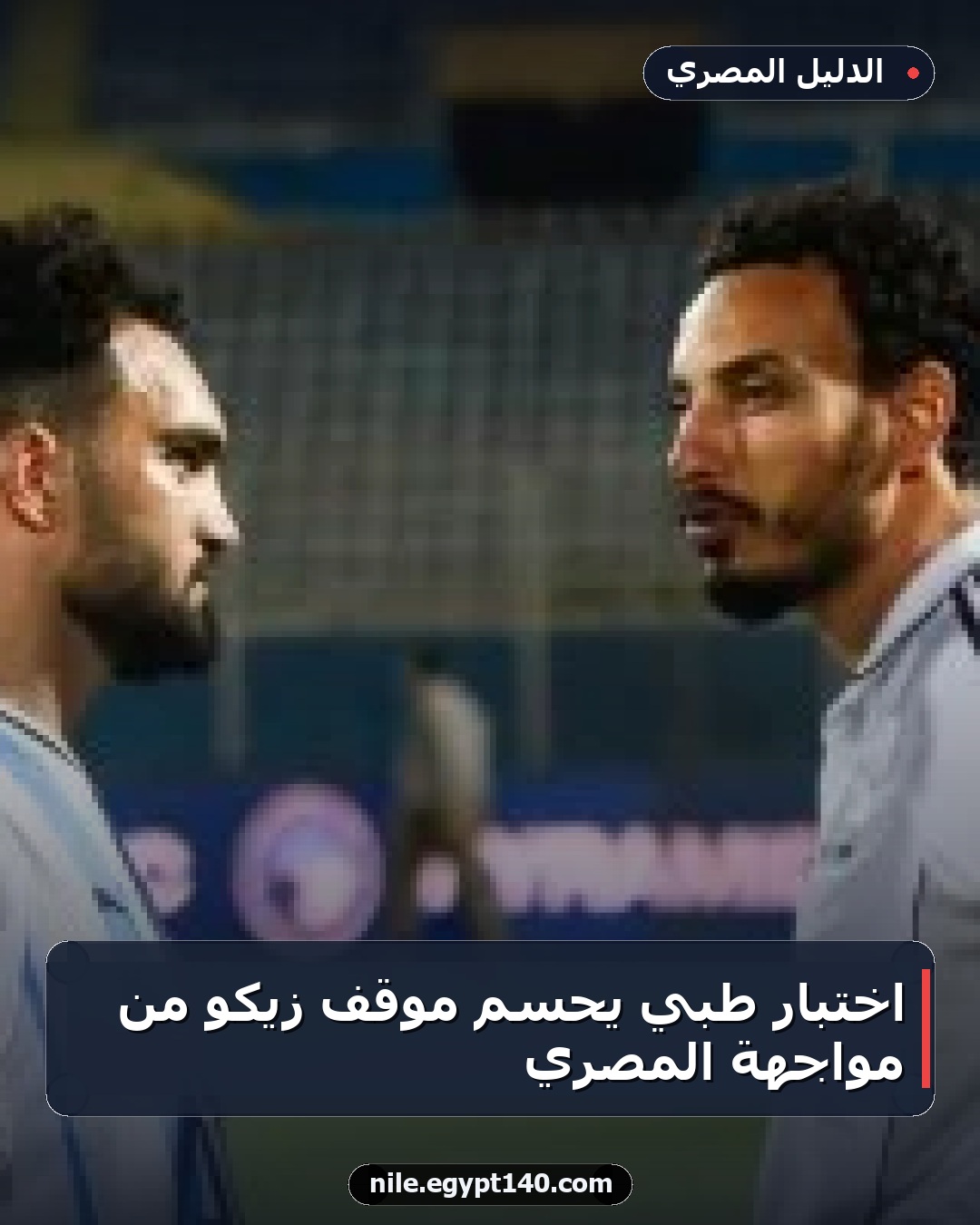 اختبار طبي يحسم موقف زيكو من مواجهة المصري