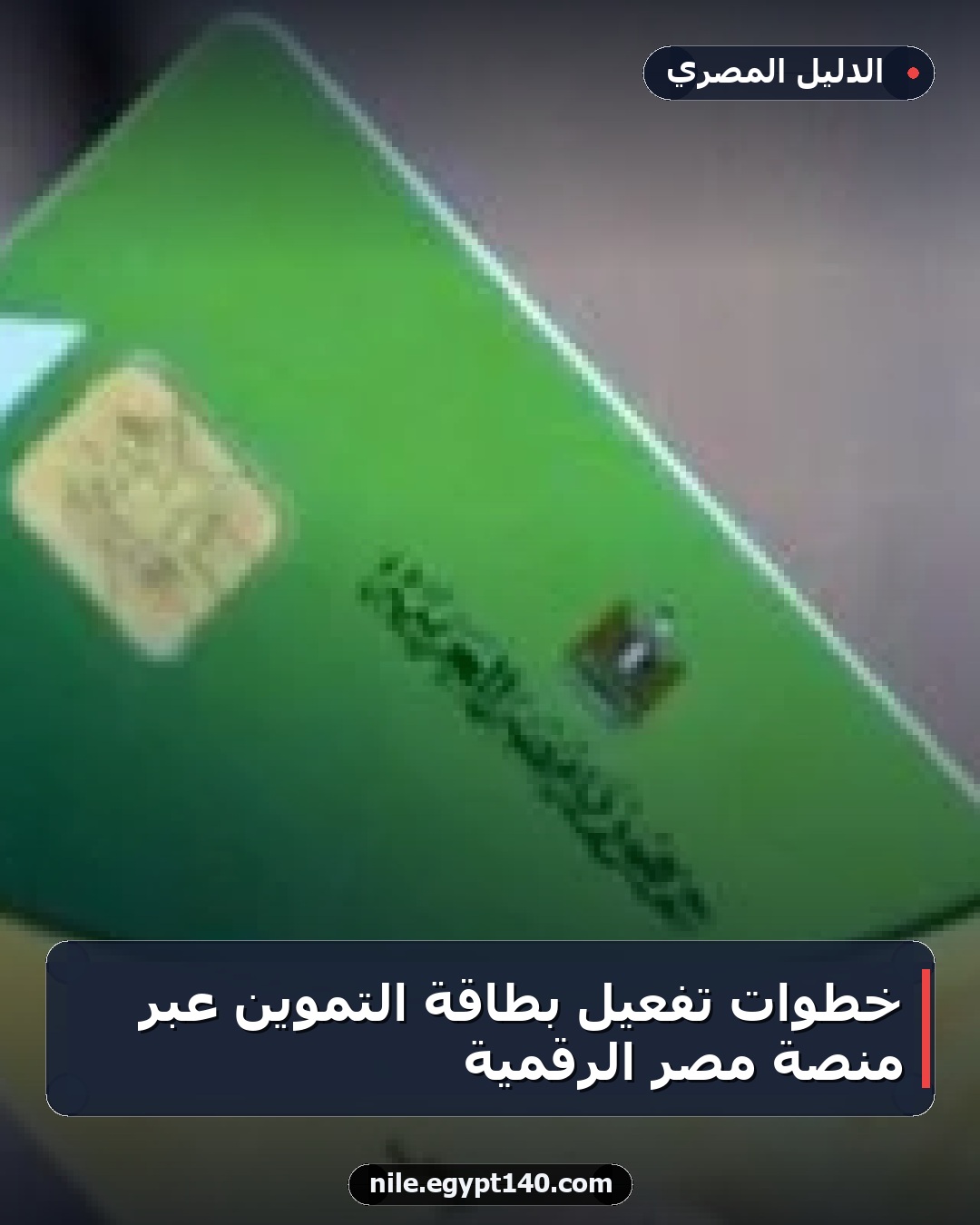 خطوات تفعيل بطاقة التموين عبر منصة مصر الرقمية