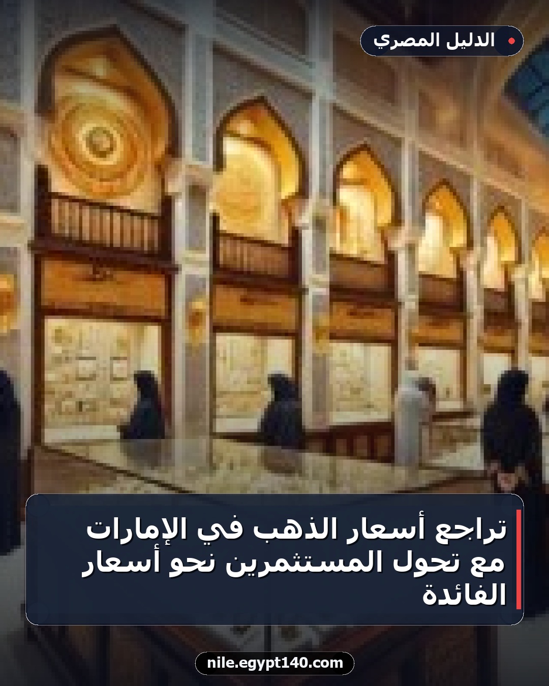 تراجع أسعار الذهب في الإمارات مع تحول المستثمرين نحو أسعار الفائدة