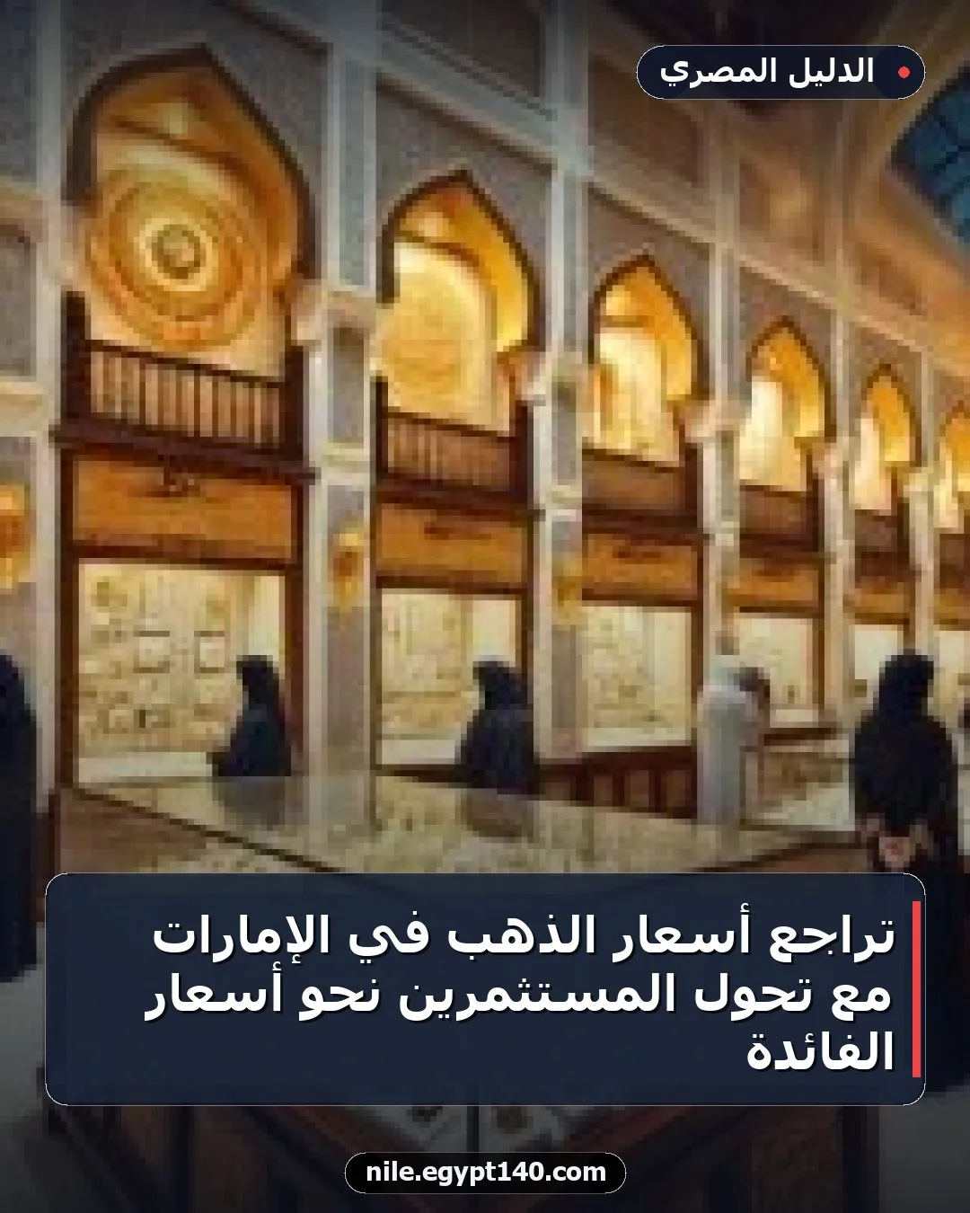 تراجع أسعار الذهب في الإمارات مع تحول المستثمرين نحو أسعار الفائدة