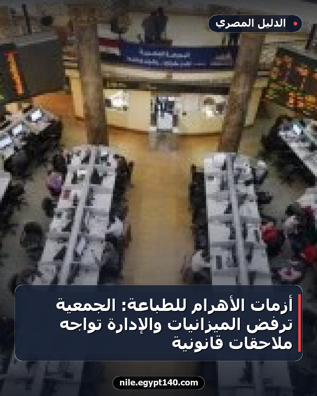 أزمات الأهرام للطباعة: الجمعية ترفض الميزانيات والإدارة تواجه ملاحقات قانونية