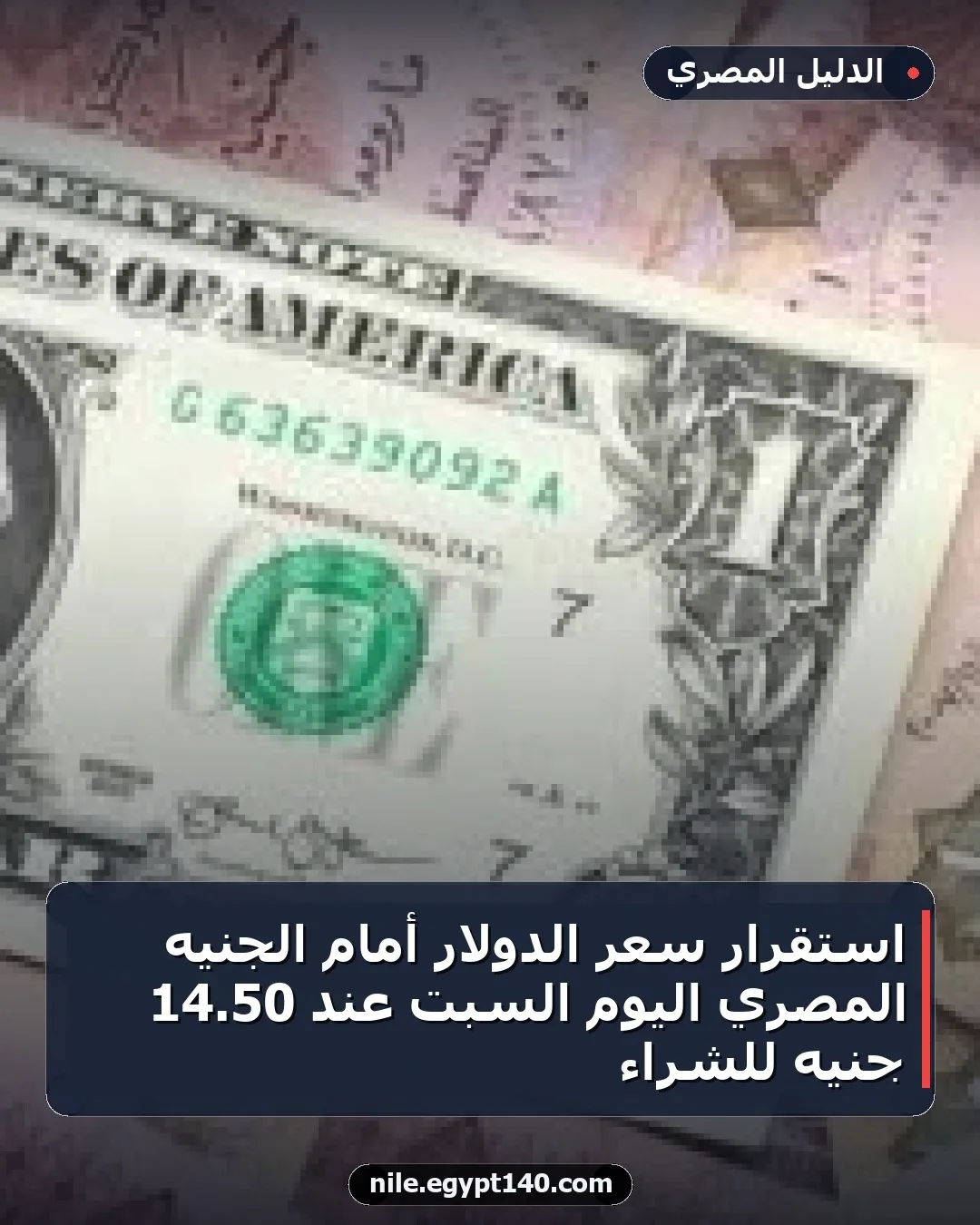 استقرار سعر الدولار أمام الجنيه المصري اليوم السبت عند 50.14 جنيه للشراء