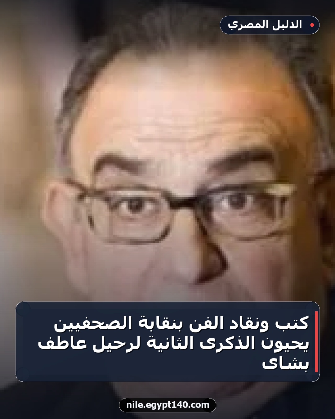 كتب ونقاد الفن بنقابة الصحفيين يحيون الذكرى الثانية لرحيل عاطف بشاى