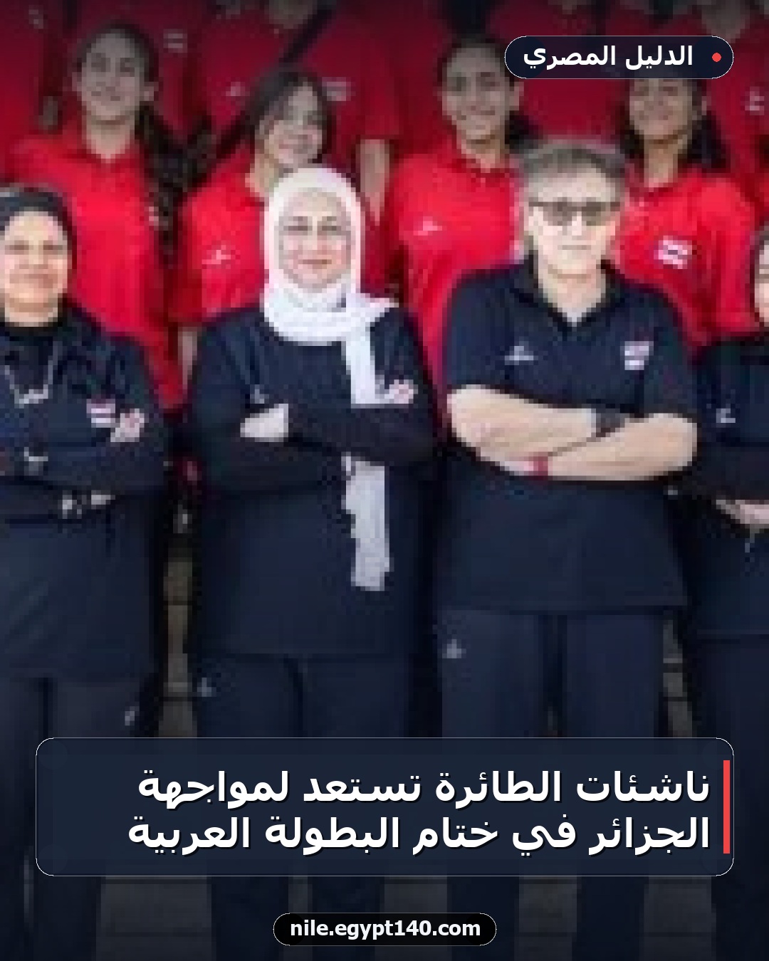ناشئات الطائرة تستعد لمواجهة الجزائر في ختام البطولة العربية