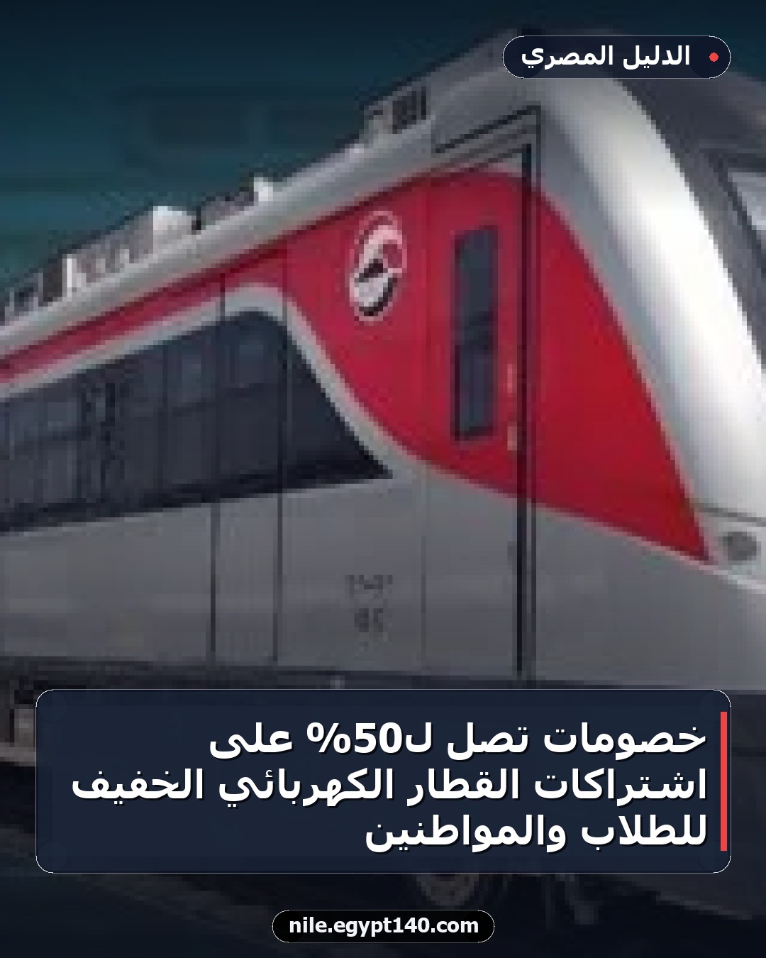 خصومات تصل لـ50% على اشتراكات القطار الكهربائي الخفيف للطلاب والمواطنين