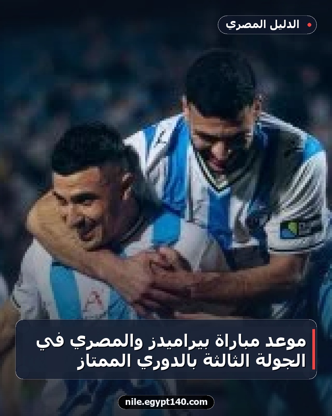 موعد مباراة بيراميدز والمصري في الجولة الثالثة بالدوري الممتاز