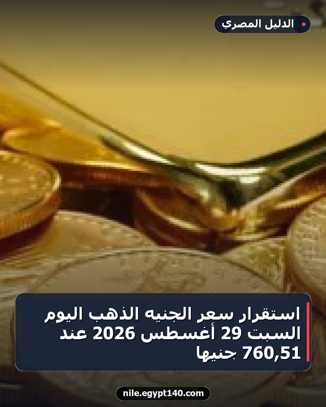 استقرار سعر الجنيه الذهب اليوم السبت 29 أغسطس 2026 عند 51,760 جنيهًا