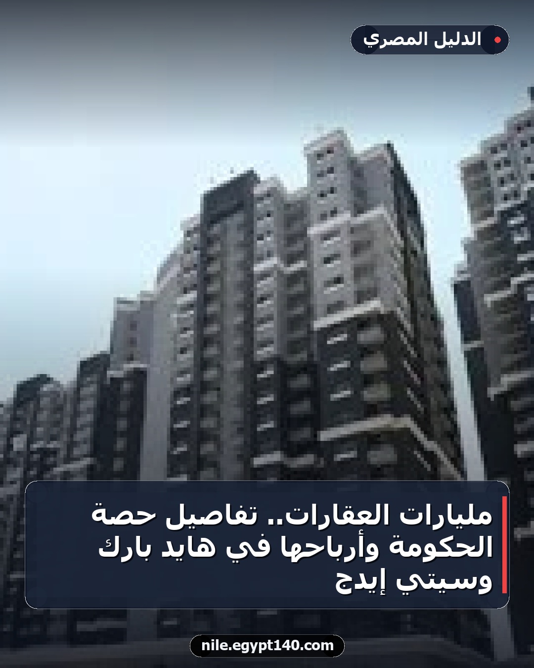 مليارات العقارات.. تفاصيل حصة الحكومة وأرباحها في هايد بارك وسيتي إيدج