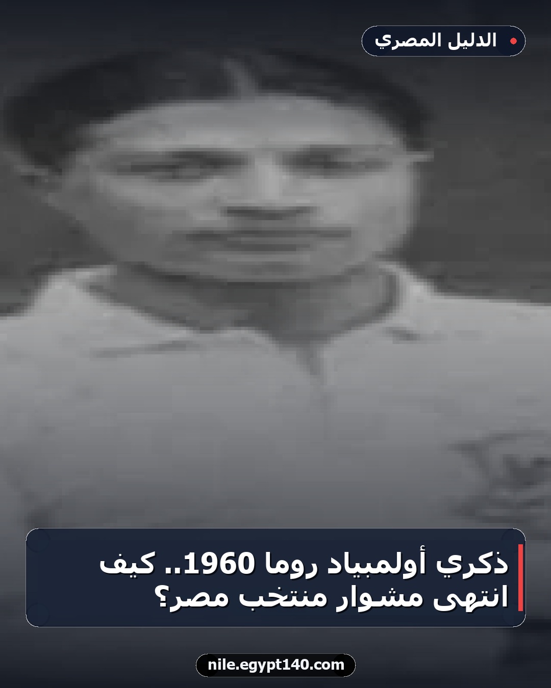 ذكري أولمبياد روما 1960.. كيف انتهى مشوار منتخب مصر؟