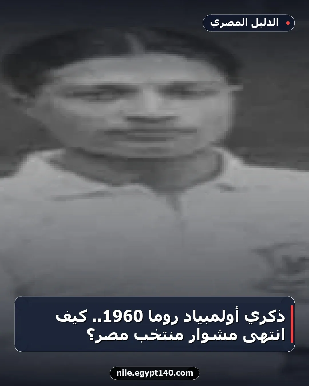ذكري أولمبياد روما 1960.. كيف انتهى مشوار منتخب مصر؟