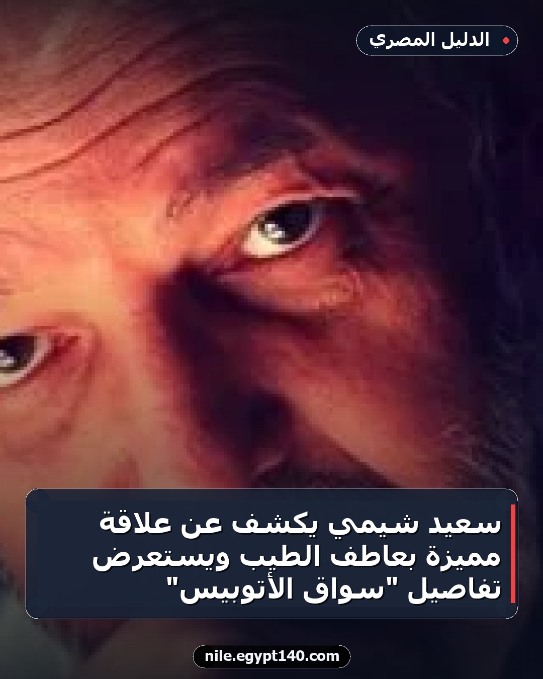 سعيد شيمي يكشف عن علاقة مميزة بعاطف الطيب ويستعرض تفاصيل "سواق الأتوبيس"