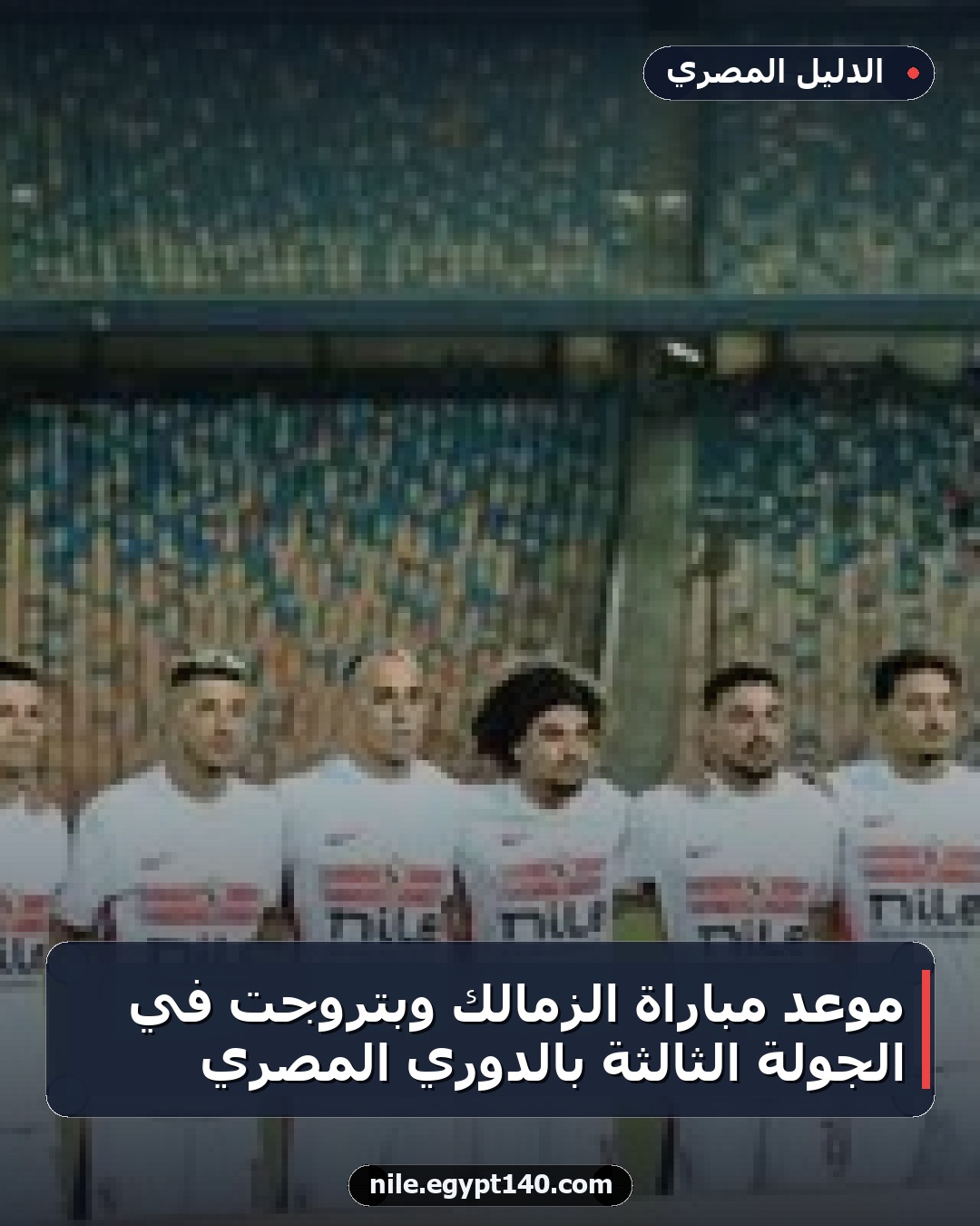 موعد مباراة الزمالك وبتروجت في الجولة الثالثة بالدوري المصري
