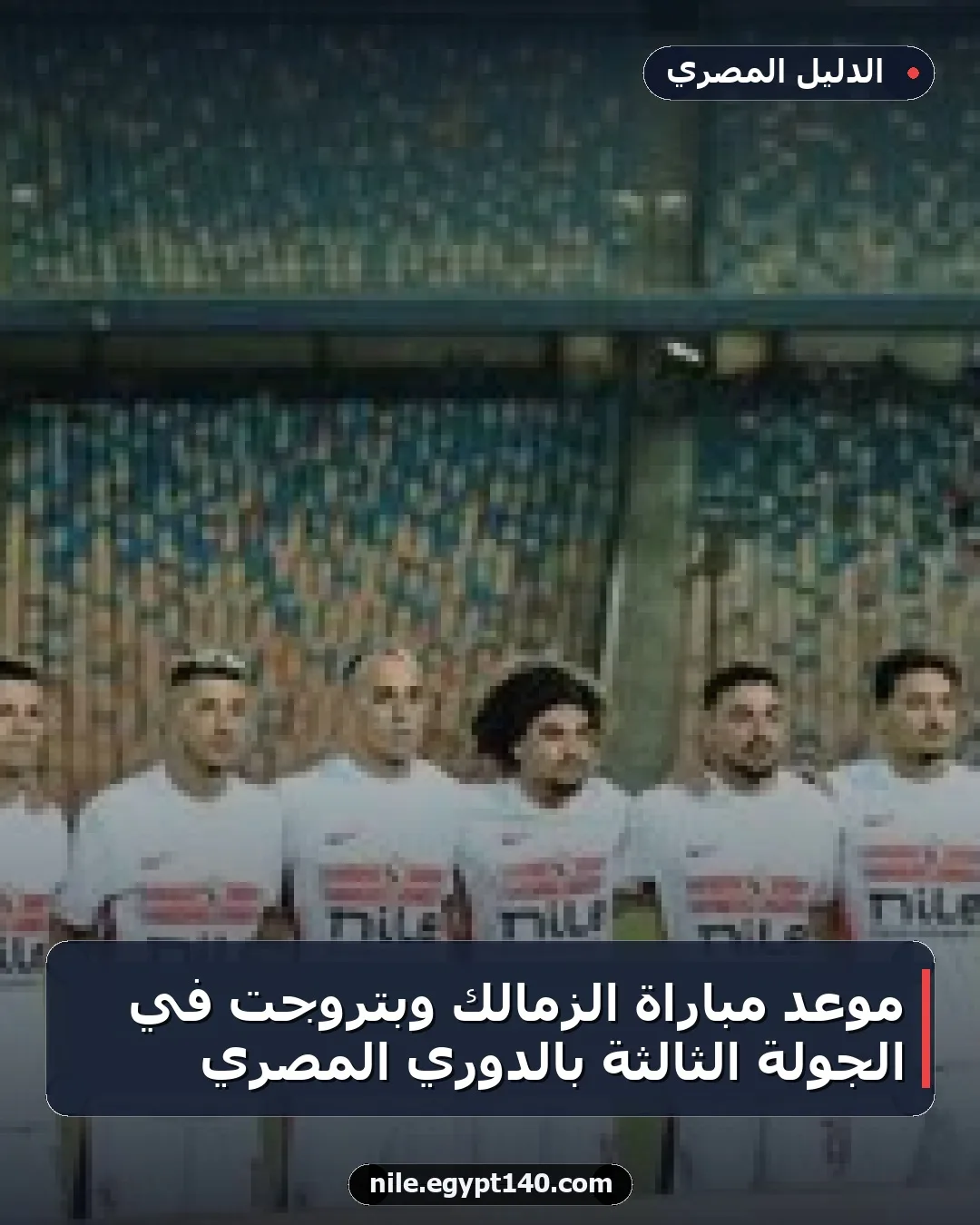موعد مباراة الزمالك وبتروجت في الجولة الثالثة بالدوري المصري