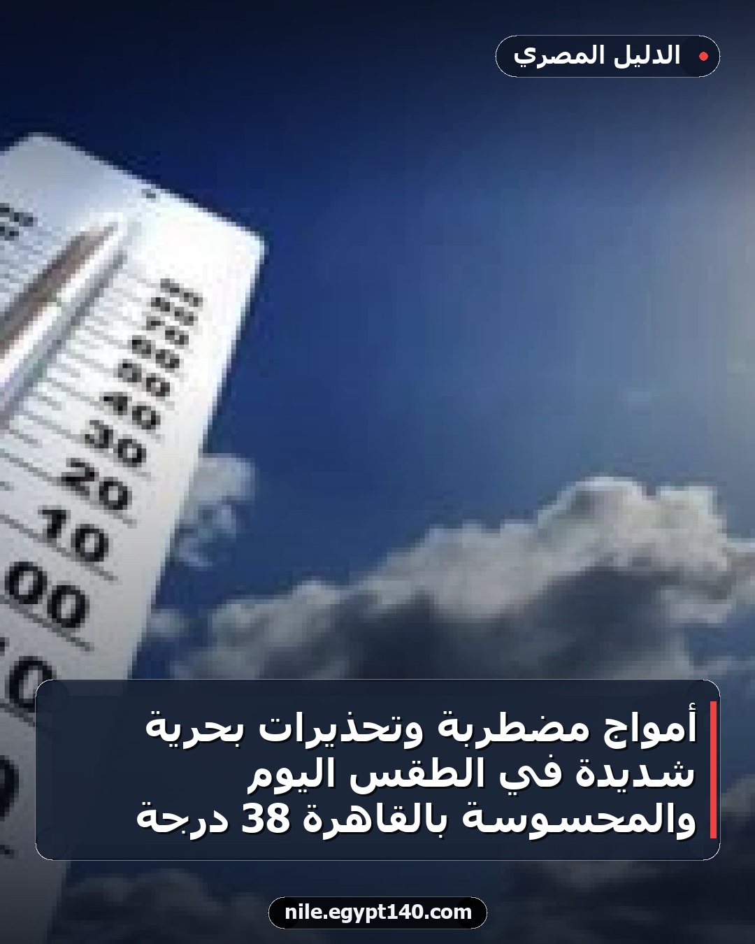 أمواج مضطربة وتحذيرات بحرية شديدة في الطقس اليوم والمحسوسة بالقاهرة 38 درجة