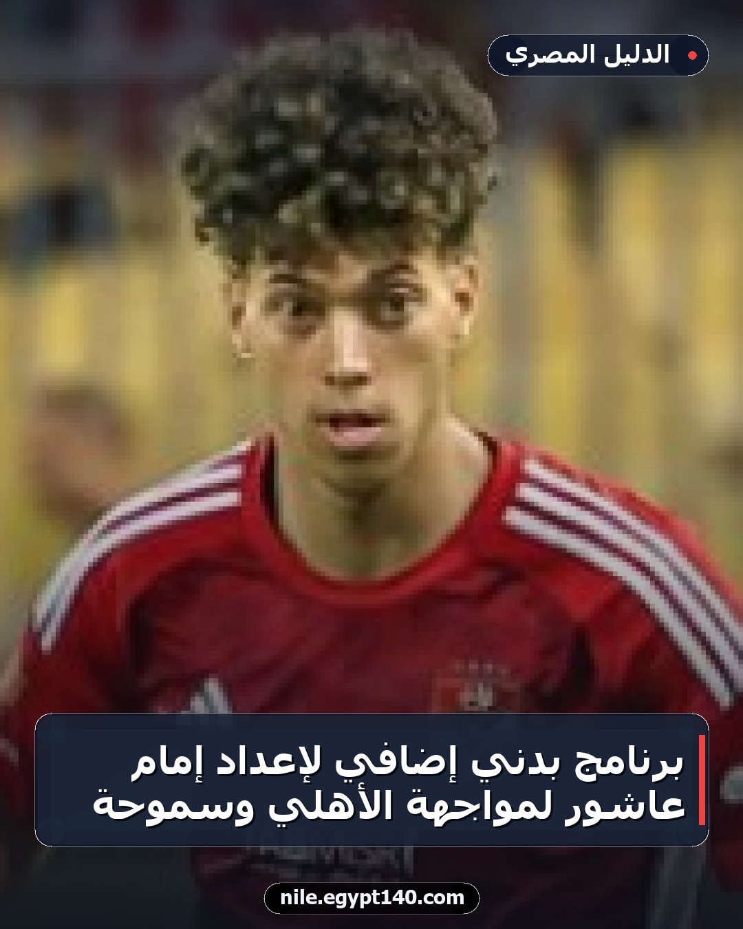 برنامج بدني إضافي لإعداد إمام عاشور لمواجهة الأهلي وسموحة