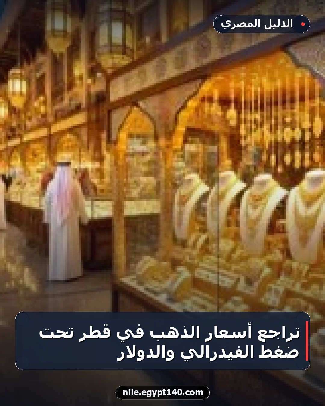 تراجع أسعار الذهب في قطر تحت ضغط الفيدرالي والدولار