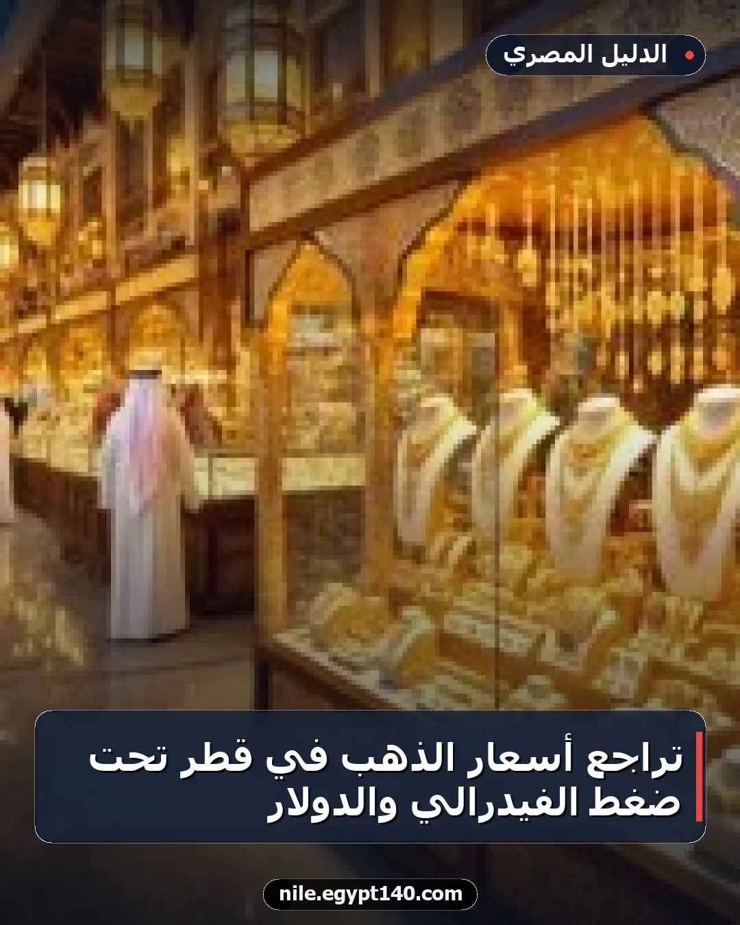 تراجع أسعار الذهب في قطر تحت ضغط الفيدرالي والدولار