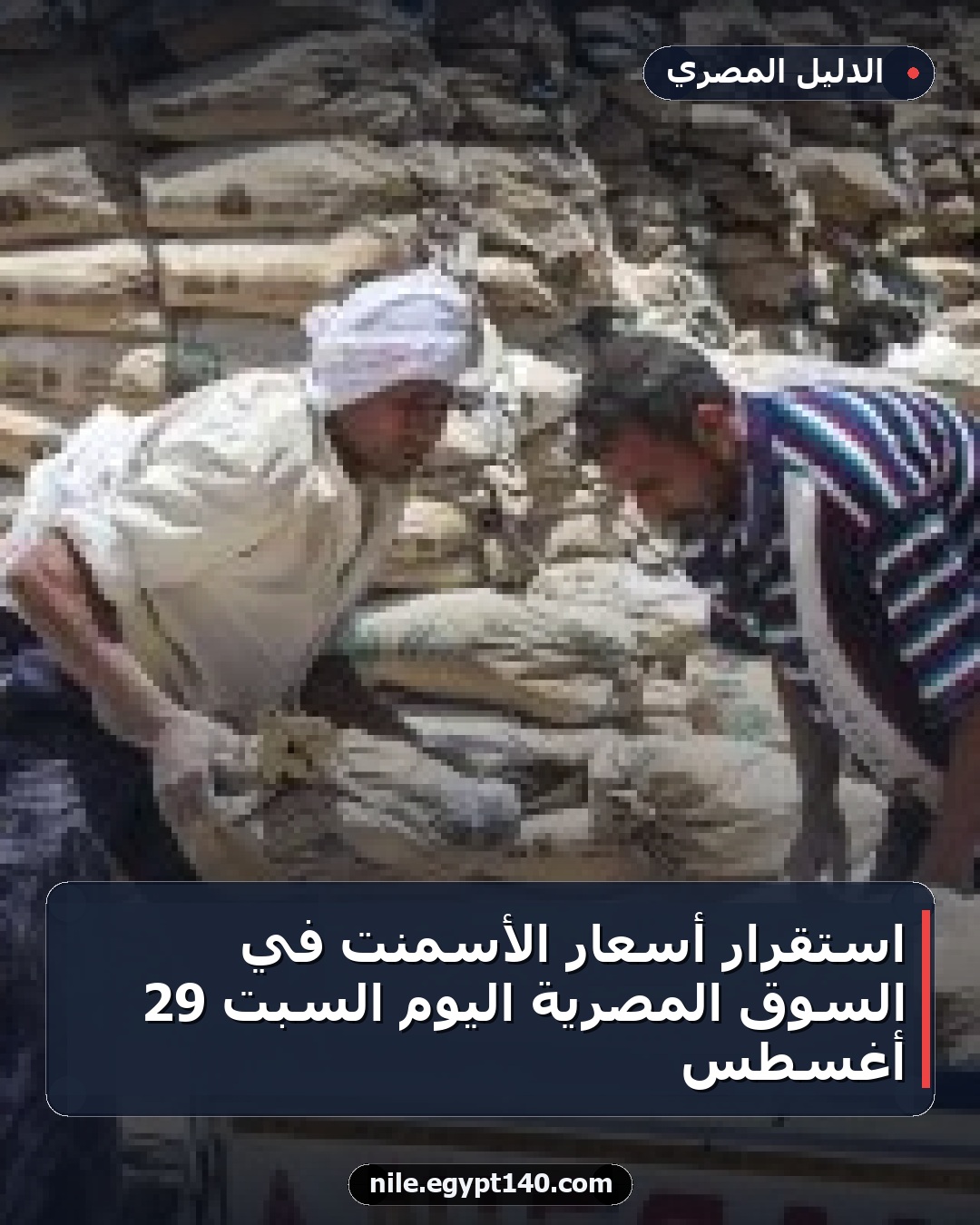 استقرار أسعار الأسمنت في السوق المصرية اليوم السبت 29 أغسطس