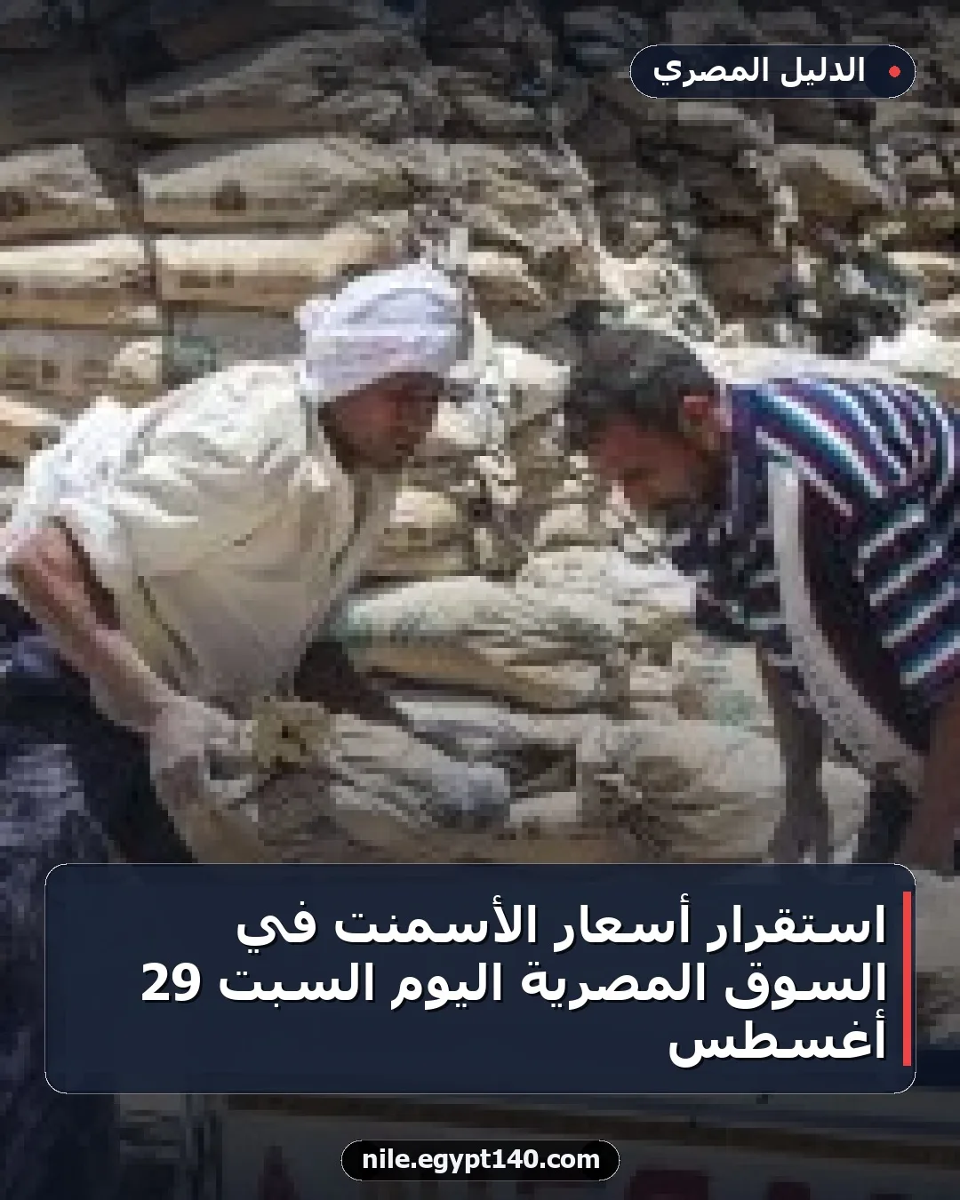 استقرار أسعار الأسمنت في السوق المصرية اليوم السبت 29 أغسطس