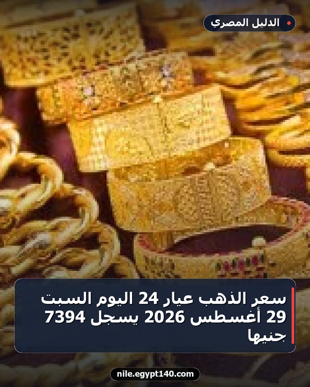 سعر الذهب عيار 24 اليوم السبت 29 أغسطس 2026 يسجل 7394 جنيهًا