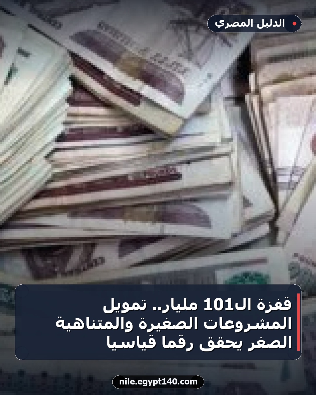 قفزة الـ101 مليار.. تمويل المشروعات الصغيرة والمتناهية الصغر يحقق رقما قياسيا