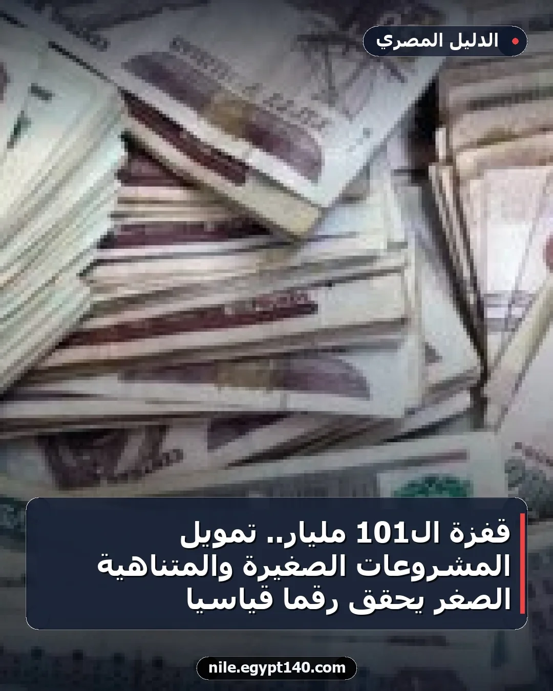 قفزة الـ101 مليار.. تمويل المشروعات الصغيرة والمتناهية الصغر يحقق رقما قياسيا