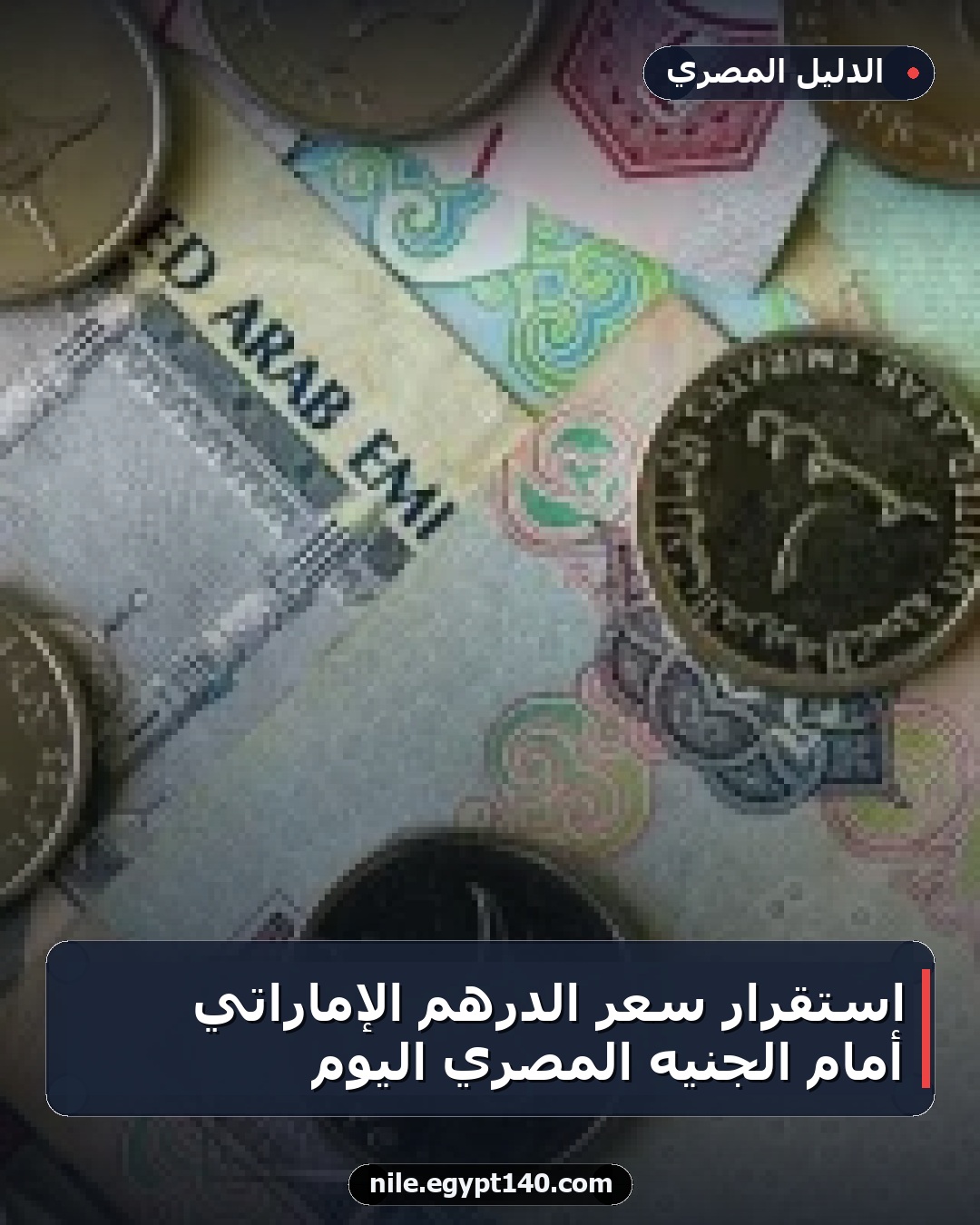 استقرار سعر الدرهم الإماراتي أمام الجنيه المصري اليوم