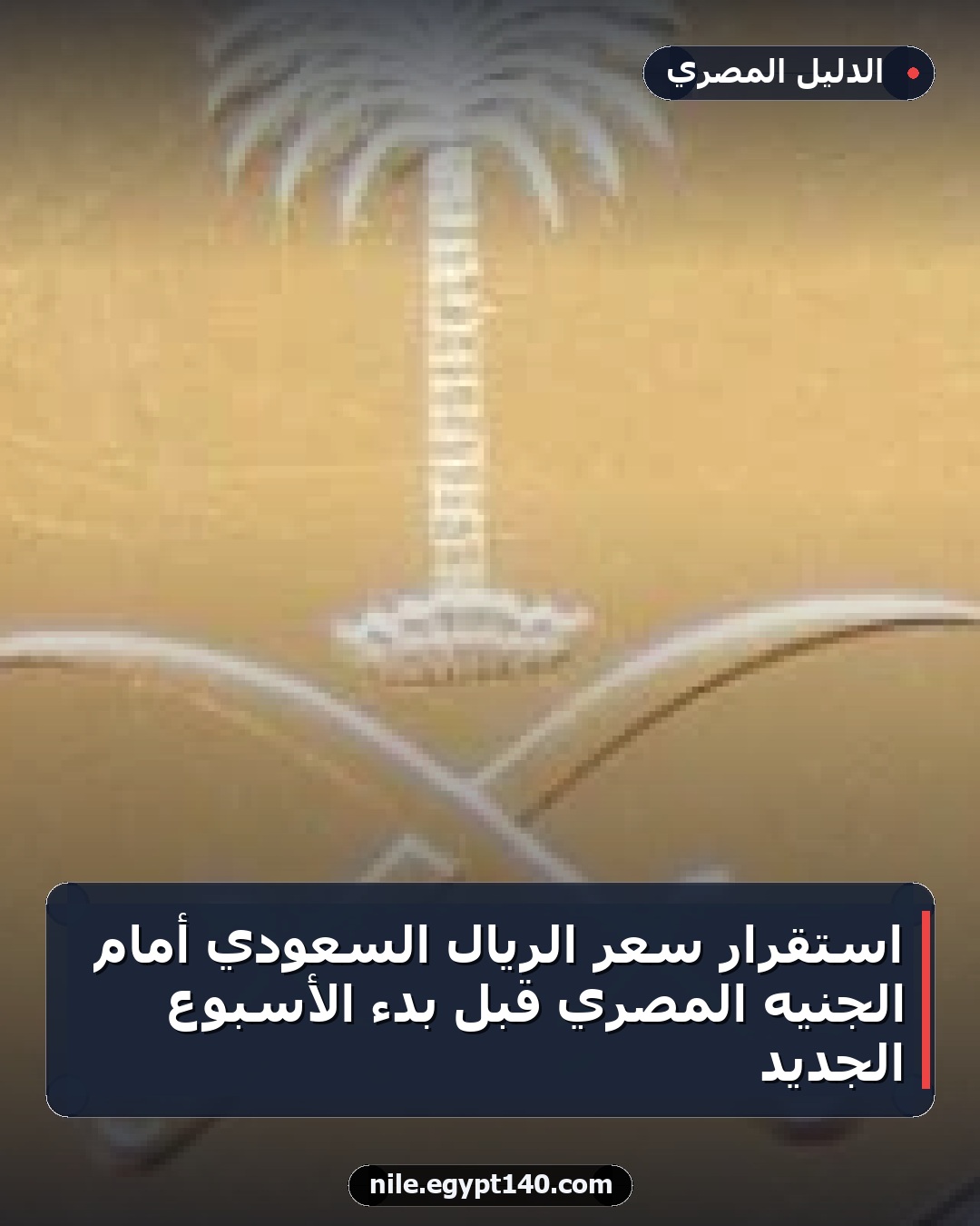 استقرار سعر الريال السعودي أمام الجنيه المصري قبل بدء الأسبوع الجديد