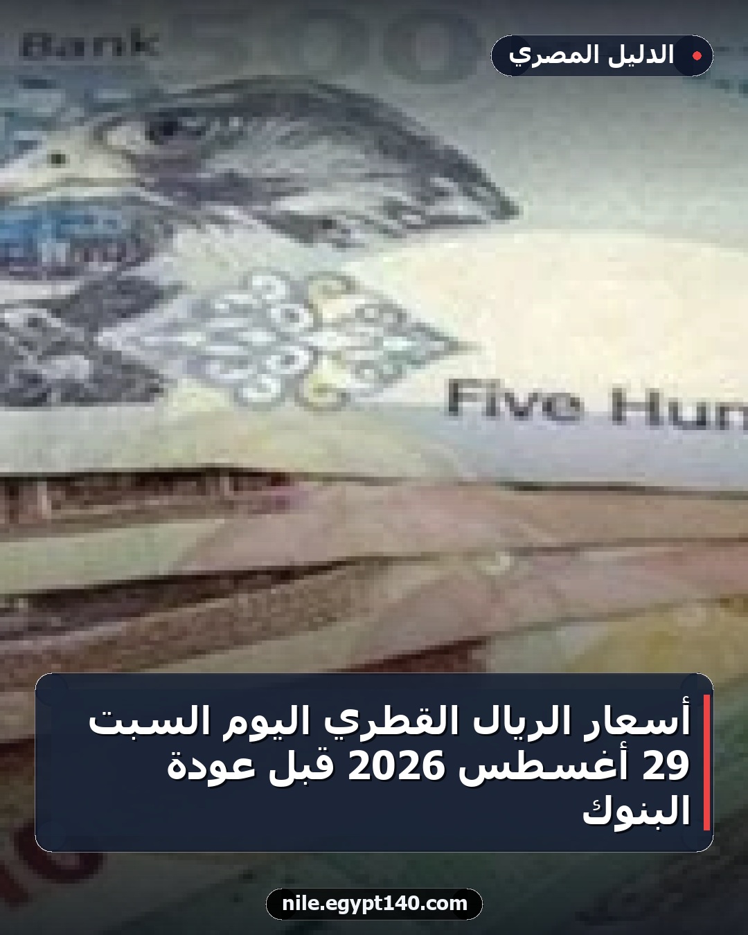 أسعار الريال القطري اليوم السبت 29 أغسطس 2026 قبل عودة البنوك