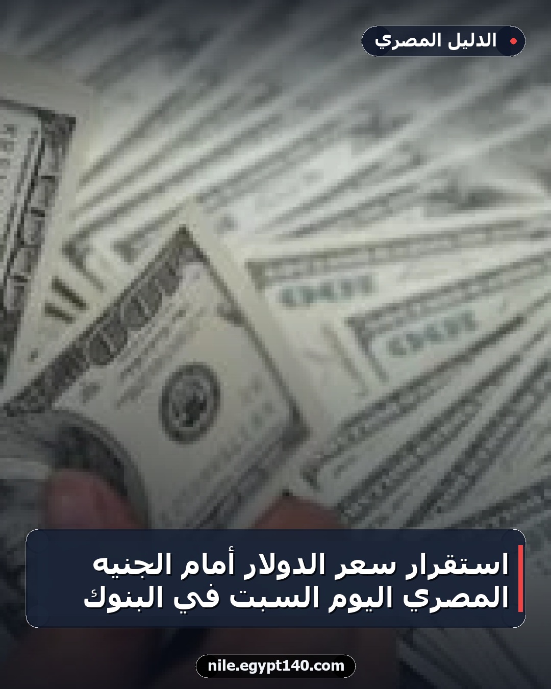 استقرار سعر الدولار أمام الجنيه المصري اليوم السبت في البنوك