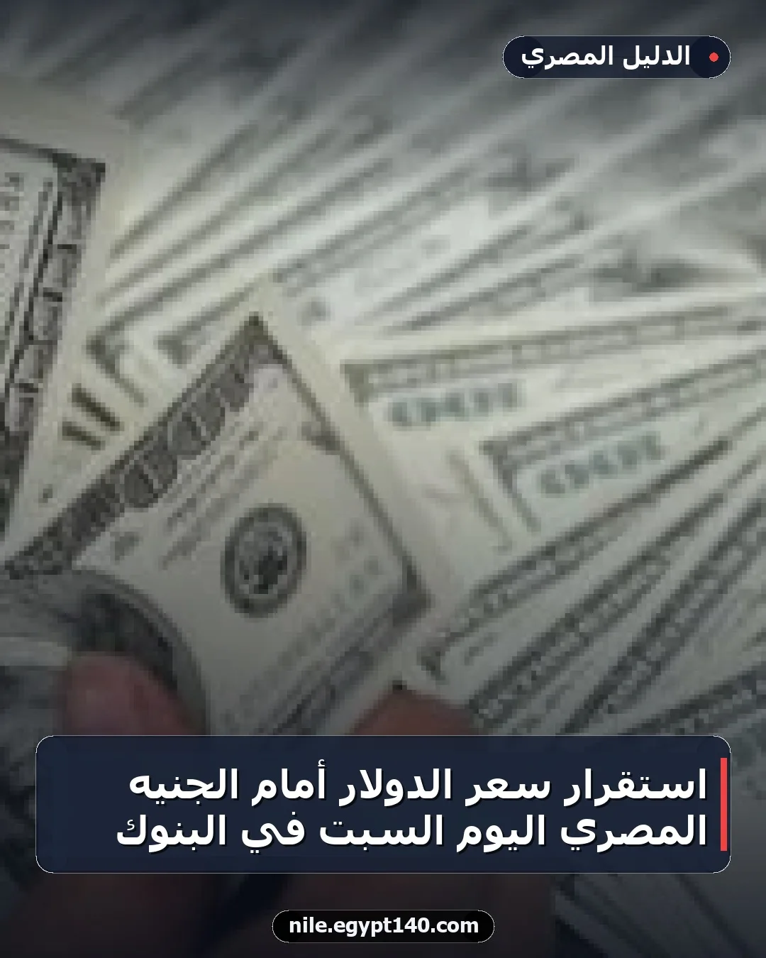 استقرار سعر الدولار أمام الجنيه المصري اليوم السبت في البنوك