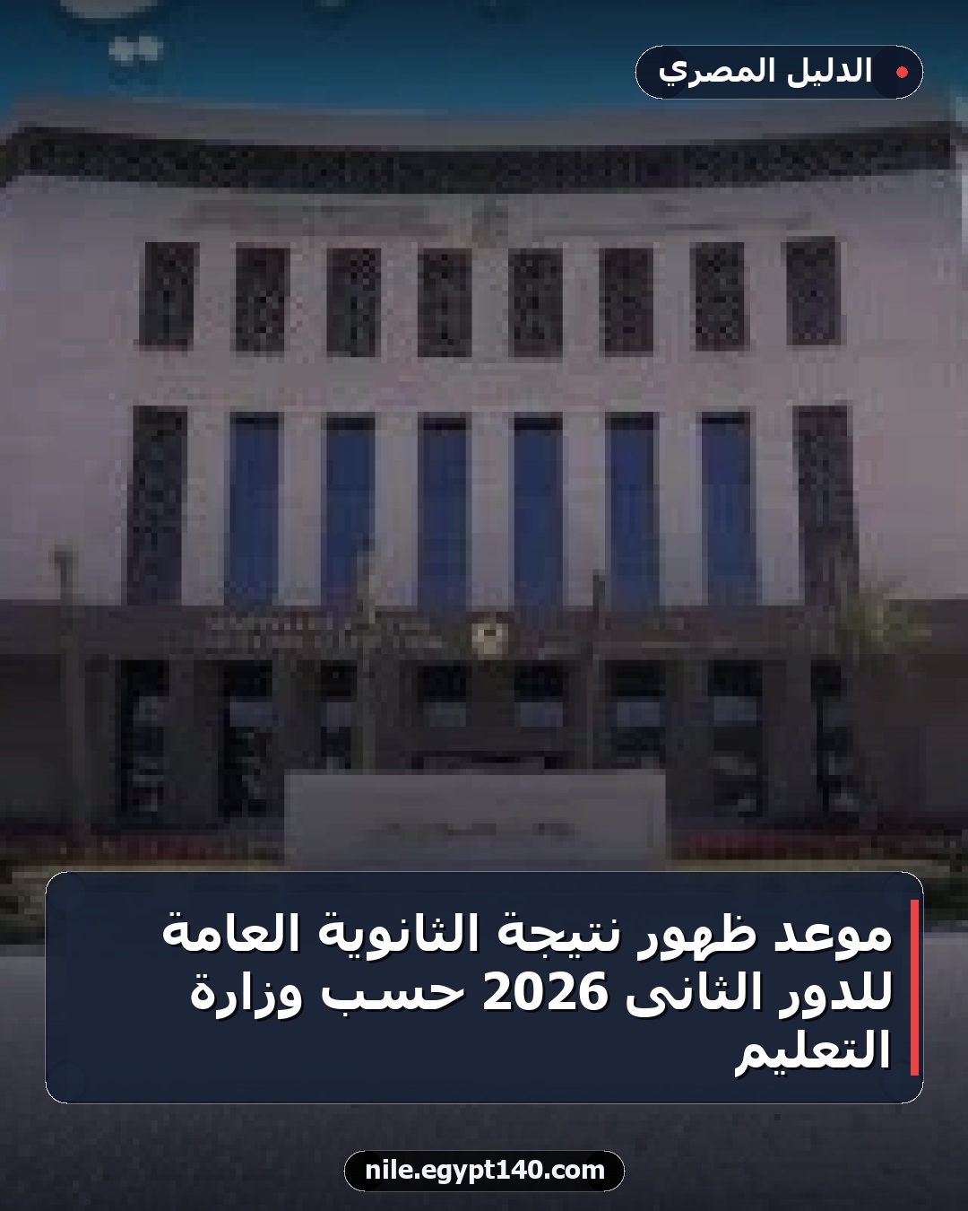 موعد ظهور نتيجة الثانوية العامة للدور الثانى 2026 حسب وزارة التعليم