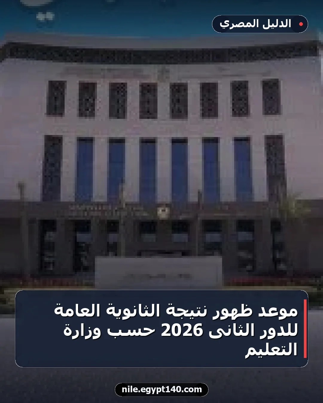 موعد ظهور نتيجة الثانوية العامة للدور الثانى 2026 حسب وزارة التعليم