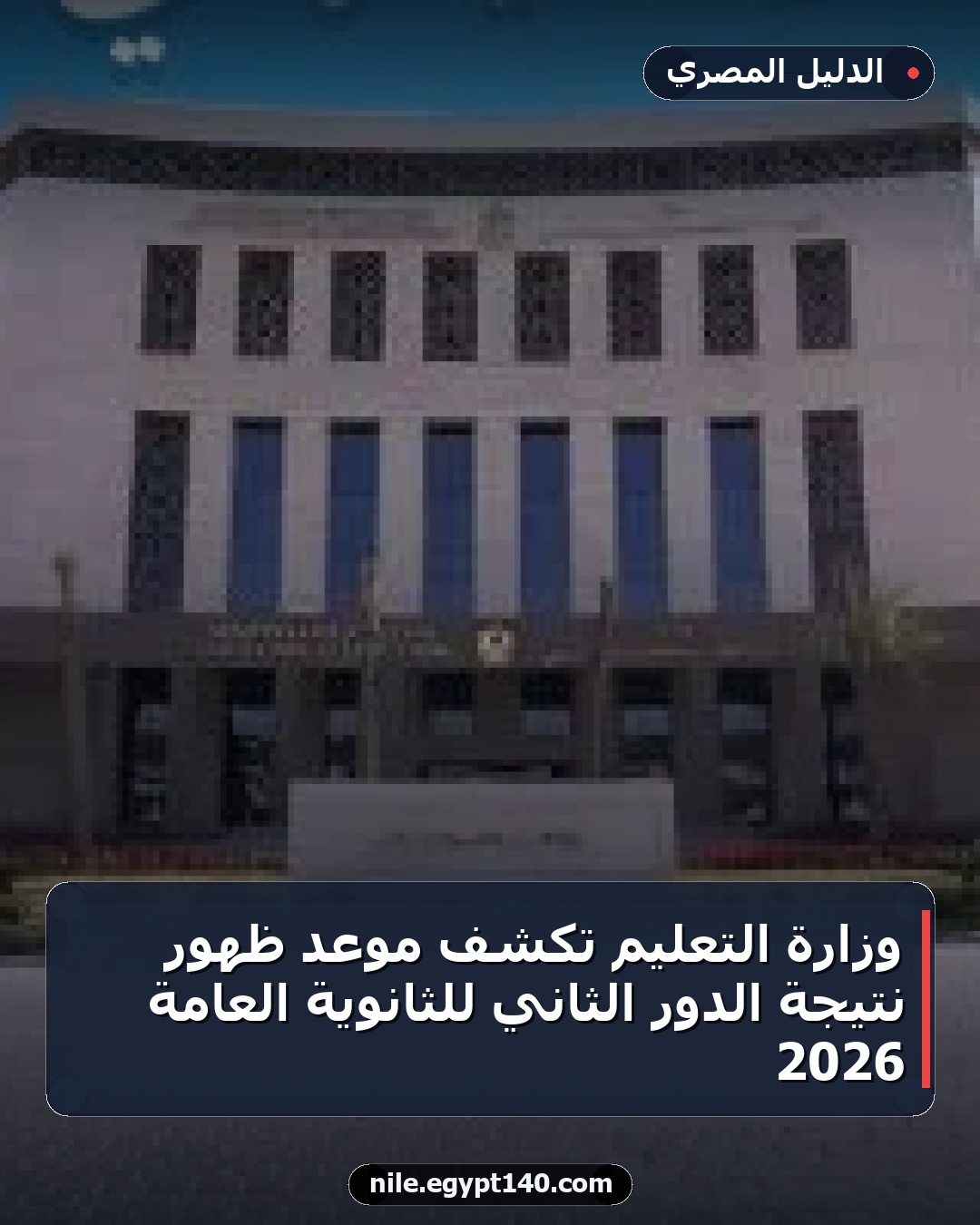 وزارة التعليم تكشف موعد ظهور نتيجة الدور الثاني للثانوية العامة 2026