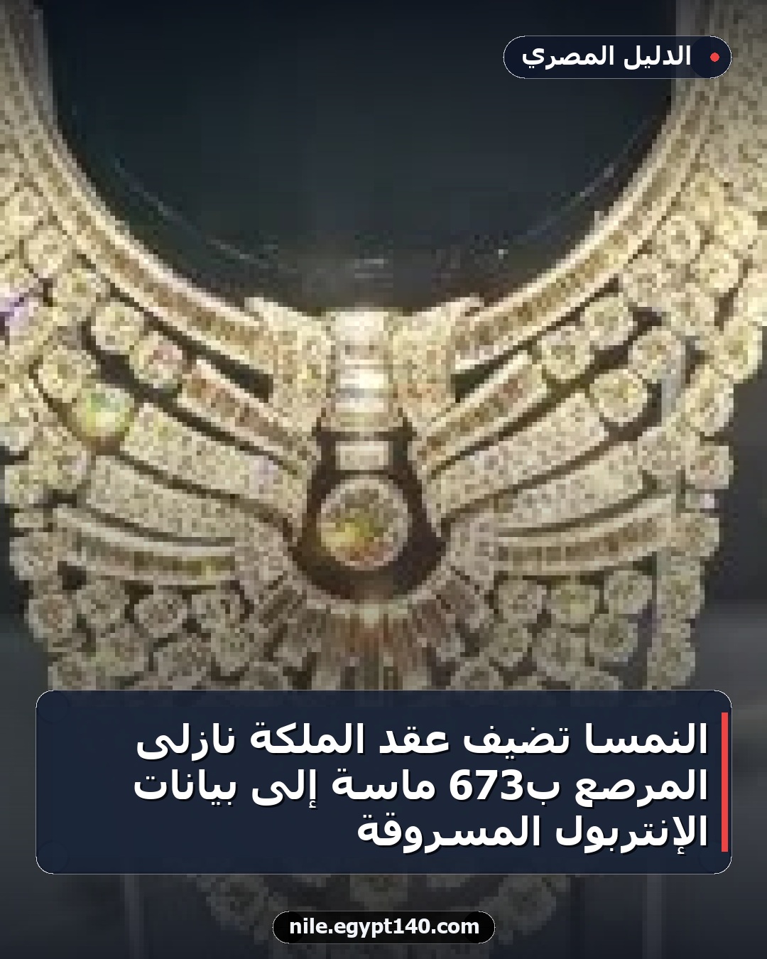 النمسا تضيف عقد الملكة نازلى المرصع بـ673 ماسة إلى بيانات الإنتربول المسروقة